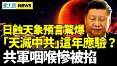 日蝕天象預言驚爆「天滅中共」在這年應驗