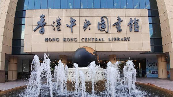 图为香港康文署辖下的香港中央图书馆。（图片来源：Naihogueila WOO/Wikipedia/CC BY-SA 4.0）