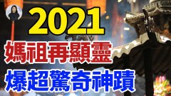 2021妈祖再显灵爆超惊奇神迹(视频)