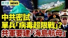 中共密试单兵“病毒超限战”共军要建“海岛航母”