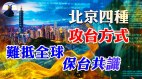 北京对台湾四种攻击方式被曝光台海稳定局势已成共识(视频)