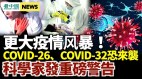 重磅警告：人類將面臨COVID-26和COVID-32威脅