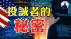 中共高階投名狀帶來啥絕密消息；台灣應組國民警衛隊(視頻)