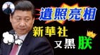 “深渊苦海”照火爆网络习近平面临4内忧3外患(视频)