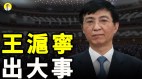 王沪宁消失三个月要出大事难道与中国叛逃者有关系(视频)