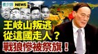 盛传王岐山叛逃陈破空分析可能性