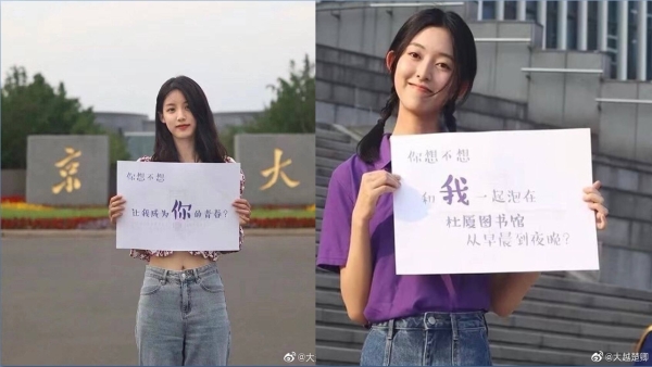 南京大学低俗招生广告被指物化女生（图片来源：微博）