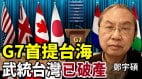 鄭宇碩：G7首提台海中共武統台灣破產(視頻)