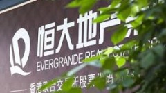 港股中国恒大停牌中经院示警连锁效应(图)