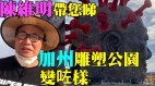 陳維明介紹以習近平為藍本的雕塑——中共病毒(視頻)