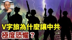 【袁红冰热点】大陆惊现多个反抗团体V字旅为何让中共如此恐惧