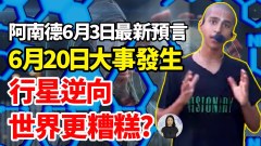 阿南德最新预言：下波疫情确切日期及解决问题关键方法(视频)