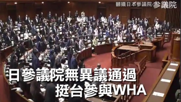 日本參議院議員11日全體起立並無異議通過聲援台灣參與世界衛生組織（WHO）的決議。