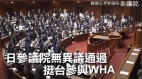 日参议院全体起立挺台网友感动与感谢(图)