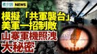 神秘机构相助美军一招制共；中共山寨版F35曝大秘密