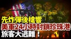 先炸彈後槍響美軍24小時内封鎖「珍珠港」民衆大逃難