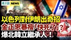 金正恩暴瘦快完了爆北韩进紧急状态