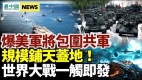 爆美軍將大規模包圍南海共軍專家：世界大戰已就緒