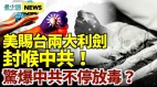 美國賜臺灣兩大尚方寶劍封喉中共驚爆中共不停放毒