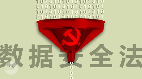 中國出臺新法嚴控數據監管。