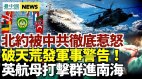 北約被中共惹火破天荒發軍事警告