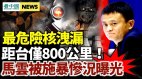 廣東核電廠疑輻射外泄；馬雲失踪駭人經歷曝光