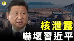 核泄露事件西方踢皮球历史重演习近平如何选择(视频)