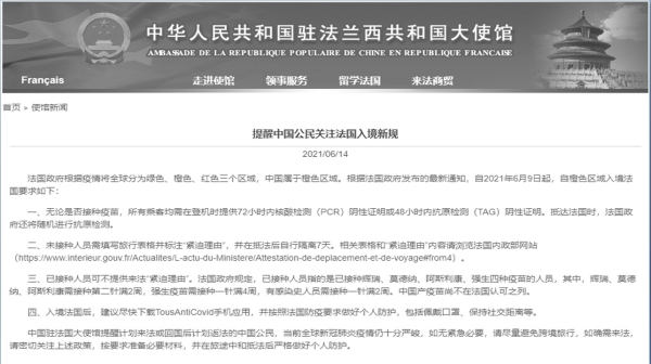 6月14日，中国驻法大使馆发公告，提醒中国公民关注法国入境新规，并强调法国不认可中国疫苗（图片来源：中国大使馆截图）