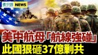 澳砸37億布局剿共美核打擊群來了；美中航母「硬碰硬」