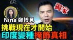 拿督郑博见：挑战现在才开始山火贲卦下半年应验