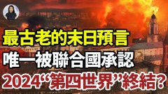 最古老的末日预言唯一被联合国承认：2024第四世界终结(视频)