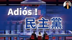 【東方縱橫】民主黨向左轉拉美裔向右轉(視頻)