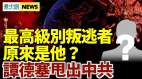 最高级别叛逃者原来是他谭德塞出卖中共原因曝光
