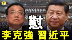 二十大前中共暗流湧動誰會是李克強的接班人(視頻)