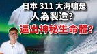 日本311大海啸是人为制造还逼出神秘生命体(视频)