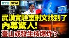 武漢實驗室刪文被找到曝被蝙蝠咬傷；臺山核電站或爆炸