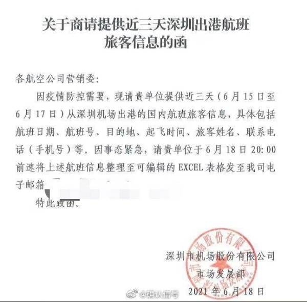 深圳机场股份有限公司发通知函，要求各航空公司提供近三日旅客详细信息（图片来源：微博）