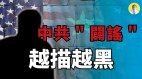 中共國安部長叛逃官媒「闢謠」越描越黑越來越精彩(視頻)