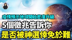 疫情预示地球开始升级5征兆告诉你是否被神选幸免于难(视频)