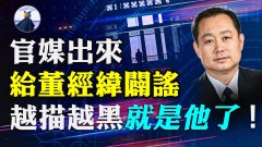 董经纬被现身党媒辟谣越描越黑6因素锁定很可能是他(视频)