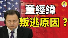 董經緯家人信息曝光中共內鬥延伸海外(視頻)
