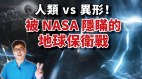 人類vs異形被NASA隱瞞的地球保衛戰(視頻)