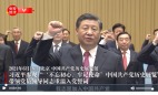 传重要亲信叛逃美国习近平却带头宣誓效忠中共(图)