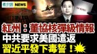 習近平發「毒誓」；核彈級情報洩中共要求遣返董經緯