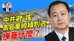 【謝田時間】中共「闢謠」高官董經緯叛逃美國反效應