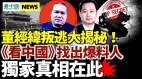 【独家真相】爆料人现身董经纬“叛逃”谜底大公开