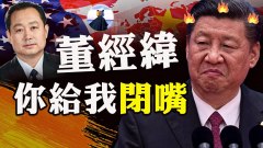 习近平喊话董经纬誓守党的秘密叛逃潮不可挡风暴将登陆(视频)