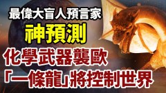 伟大盲人预言家预测：化学武器袭欧“一条龙”控制世界(视频)