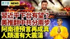 阿南德对2022年提惊人预言；爆美国欲两步解体中共