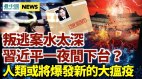 最準預言家警告新瘟疫將來臨；董經緯可致習近平下臺